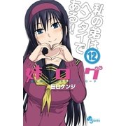 姉ログ 12（小学館） [電子書籍]
