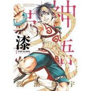 アラタカンガタリ～革神語～ リマスター版 7（小学館） [電子書籍]