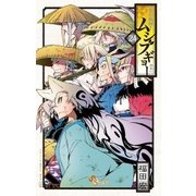 常住戦陣！！ムシブギョー 24（小学館） [電子書籍]