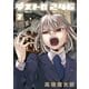 デストロ246 7（小学館） [電子書籍]