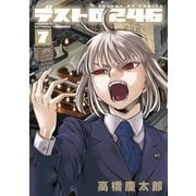 デストロ246 7（小学館） [電子書籍]