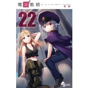 電波教師 22（小学館） [電子書籍]
