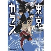 東京カラス 8（小学館） [電子書籍]
