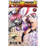 トキワ来たれり！！ 7（小学館） [電子書籍]