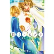 彼はトモダチ 完全版 7（小学館） [電子書籍]