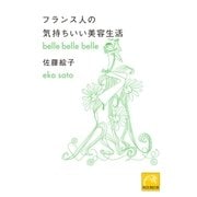 フランス人の気持ちいい美容生活（祥伝社） [電子書籍]