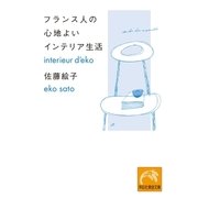 フランス人の心地よいインテリア生活（祥伝社） [電子書籍]