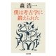 僕は考古学に鍛えられた（筑摩書房） [電子書籍]