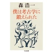 僕は考古学に鍛えられた（筑摩書房） [電子書籍]
