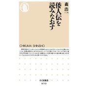 倭人伝を読みなおす（筑摩書房） [電子書籍]