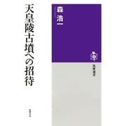 天皇陵古墳への招待（筑摩書房） [電子書籍]