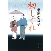 初しぐれ（文藝春秋） [電子書籍]