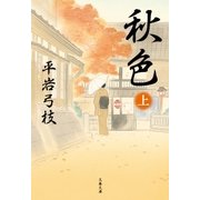 秋色(上)（文藝春秋） [電子書籍]