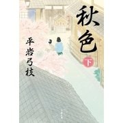 秋色(下)（文藝春秋） [電子書籍]