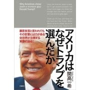 アメリカはなぜトランプを選んだか（文藝春秋） [電子書籍]