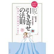 まんがでわかる 脱・引き寄せの法則（イースト･プレス） [電子書籍]