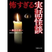 怖すぎる実話怪談 異形の章（イースト･プレス） [電子書籍]
