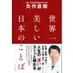 世界一美しい日本のことば（イースト･プレス） [電子書籍]