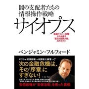 闇の支配者たちの情報操作戦略サイオプス（イースト･プレス） [電子書籍]