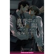 真夜中の太陽 ～弁護士調教～【イラスト入り】（リブレ） [電子書籍]