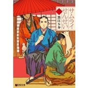 サムライせんせい三（リブレ） [電子書籍]