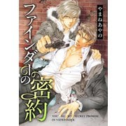 ファインダーの密約 -ファインダーシリーズ 8-【通常版】（リブレ） [電子書籍]