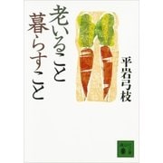 老いること暮らすこと（講談社） [電子書籍]