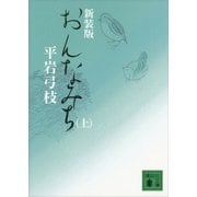 新装版 おんなみち(上)（講談社） [電子書籍]