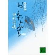 新装版 おんなみち(中)（講談社） [電子書籍]