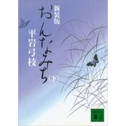 新装版 おんなみち(下)（講談社） [電子書籍]