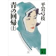 青の回帰(上)（講談社） [電子書籍]
