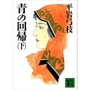 青の回帰(下)（講談社） [電子書籍]