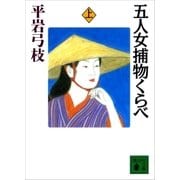 五人女捕物くらべ(上)（講談社） [電子書籍]