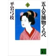 五人女捕物くらべ(下)（講談社） [電子書籍]
