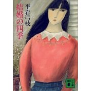 結婚の四季（講談社） [電子書籍]
