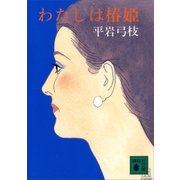わたしは椿姫（講談社） [電子書籍]