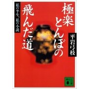 極楽とんぼの飛んだ道（講談社） [電子書籍]