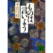 ものは言いよう（講談社） [電子書籍]