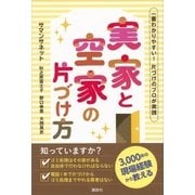一番わかりやすい！ 片づけのプロが実践 実家と空家の片づけ方（講談社） [電子書籍]