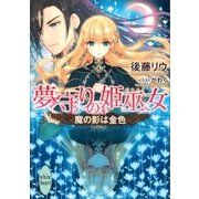 夢守りの姫巫女 魔の影は金色（講談社） [電子書籍]