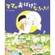 ママがおばけになっちゃった！（講談社） [電子書籍]