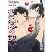 背徳の契り 電子書籍特典ショートストーリー付き（講談社） [電子書籍]
