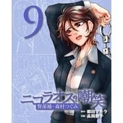 ニコラオスの嘲笑(9)（主婦と生活社） [電子書籍]