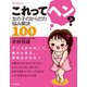 これってヘン？女の子のからだの悩み解決100（しょういん） [電子書籍]