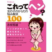 これってヘン？女の子のからだの悩み解決100（しょういん） [電子書籍]