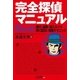 完全探偵マニュアルBest＋ -尾行・盗聴・潜入スパイ 強く図太い禁断テクニック（しょういん） [電子書籍]