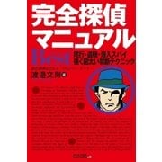 完全探偵マニュアルBest＋ -尾行・盗聴・潜入スパイ 強く図太い禁断テクニック（しょういん） [電子書籍]