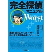 完全探偵マニュアル Worst case -推理・張り込み・ストーカー ねじ伏せ暴く絶品エピソード（しょういん） [電子書籍]