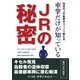 車掌だけが知っているJRの秘密（アストラ） [電子書籍]