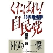 くたばれ！自民党 13の症候群（アストラ） [電子書籍]